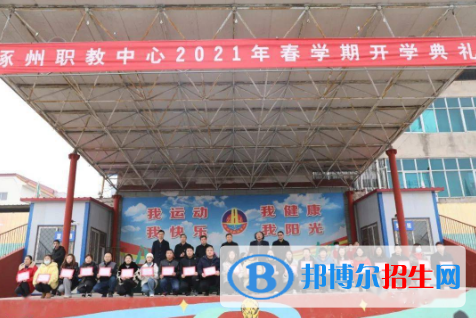 涿州職教中心怎么樣、好不好