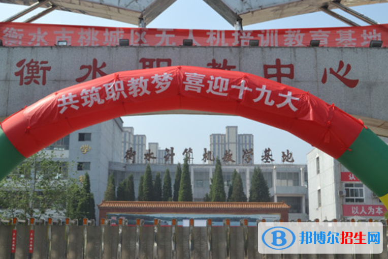 衡水職教中心2022年報名條件、招生要求、招生對象