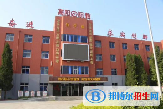 高陽職業(yè)技術(shù)教育中心2022年招生簡章