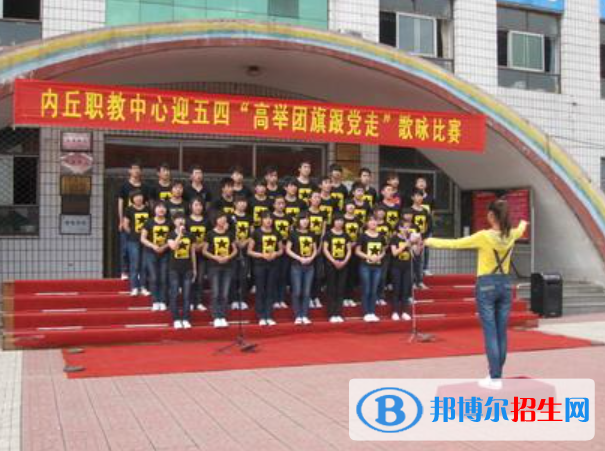 內(nèi)丘職教中心怎么樣、好不好