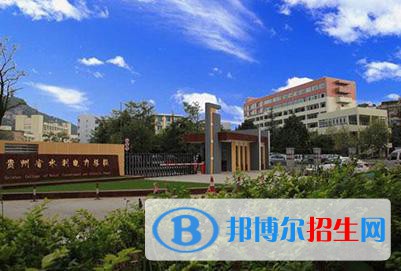 貴州水利電力學(xué)校網(wǎng)站網(wǎng)址