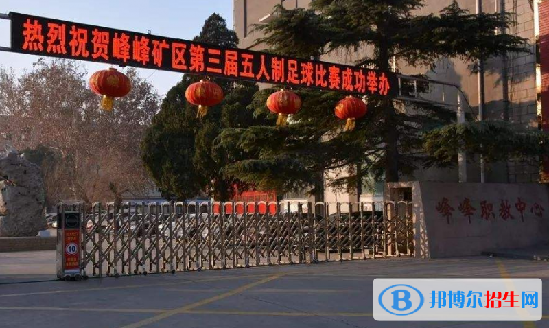 邯鄲峰峰礦區(qū)職教中心怎么樣、好不好