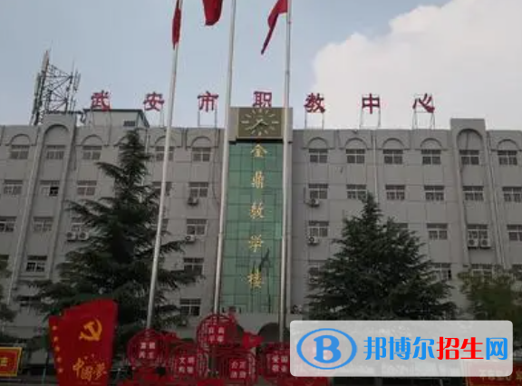 武安市職教中心2022年報名條件、招生要求、招生對象