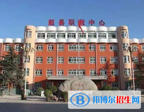 趙縣綜合職業(yè)技術(shù)教育中心怎么樣、好不好
