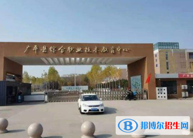 廣平職教中心2022年學(xué)費、收費多少