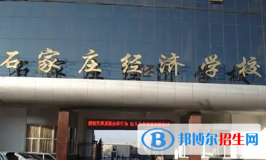 石家莊經(jīng)濟學(xué)校怎么樣、好不好