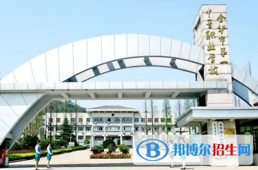 金華第一中等職業(yè)學(xué)校
