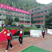 白河縣第三中學(xué)