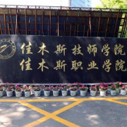 佳木斯職業(yè)學(xué)院?jiǎn)握? onerror=
