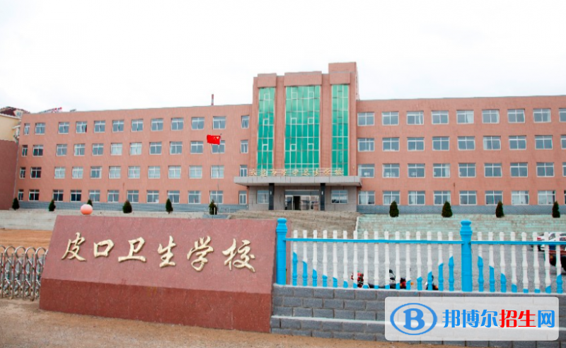 大連市皮口衛(wèi)生學(xué)校2022年招生辦聯(lián)系電話