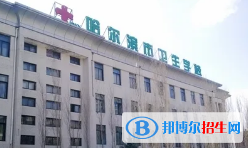 哈爾濱市衛(wèi)生學(xué)校招生2022年招生辦聯(lián)系電話