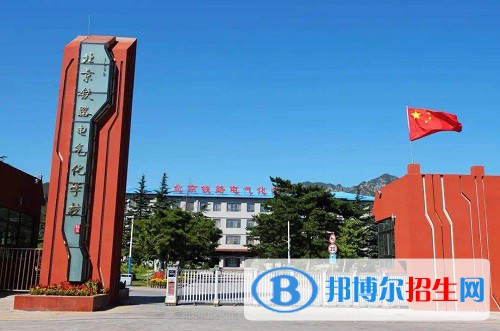 北京鐵路電氣化學(xué)校2022年招生辦聯(lián)系電話