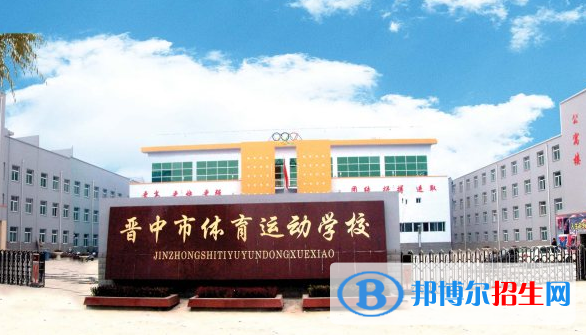 晉中體育運動學校怎么樣、好不好