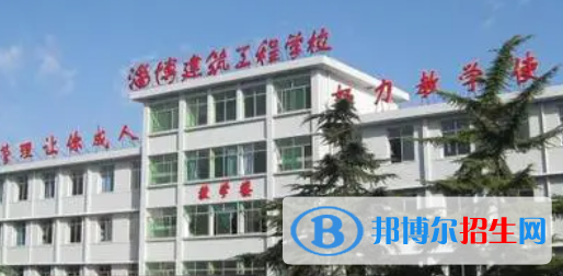 淄博建筑工程學(xué)校2022年報名條件、招生要求、招生對象