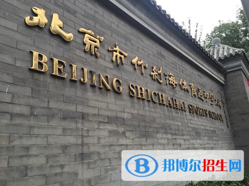 北京什剎海體育運(yùn)動(dòng)學(xué)校2022年招生辦聯(lián)系電話