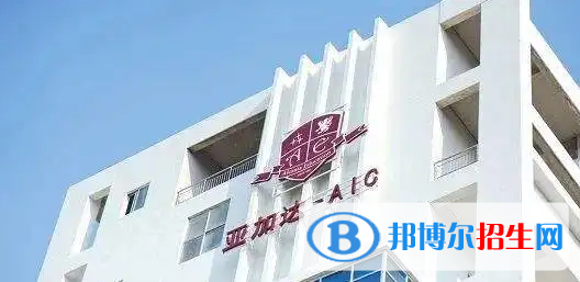 廣州亞加達國際預科靠譜嗎