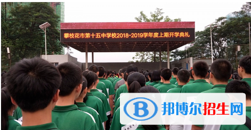 攀枝花市第十五中學怎么樣、好不好