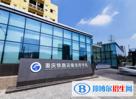 重慶2022年哪個學(xué)校有軌道交通學(xué)校