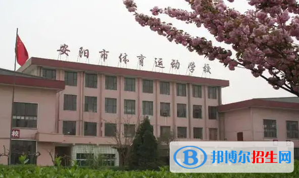 安陽市體育運動學(xué)校2022年招生辦聯(lián)系電話