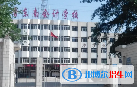 晉東南會(huì)計(jì)學(xué)校2022年招生辦聯(lián)系電話