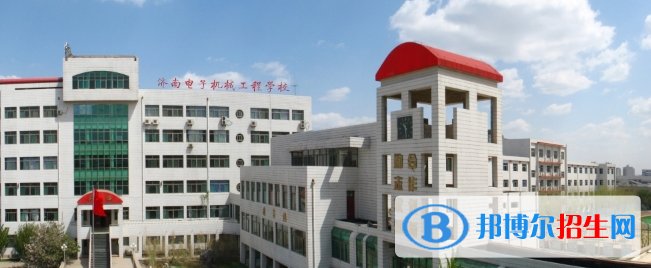 濟(jì)南電子機(jī)械工程學(xué)校2022年報(bào)名條件、招生要求、招生對(duì)象