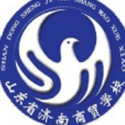 山東省濟南商貿學校