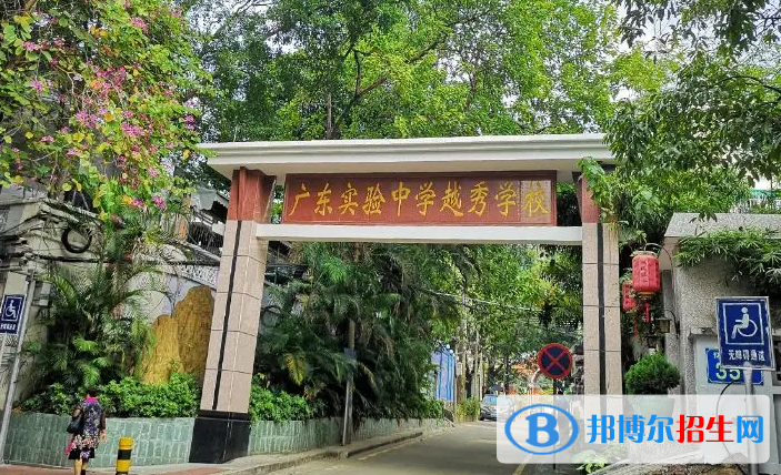 廣東實(shí)驗(yàn)中學(xué)越秀學(xué)校國(guó)際部2022年報(bào)名時(shí)間