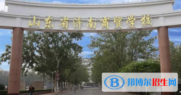 山東省濟南商貿(mào)學(xué)校2022年招生簡章