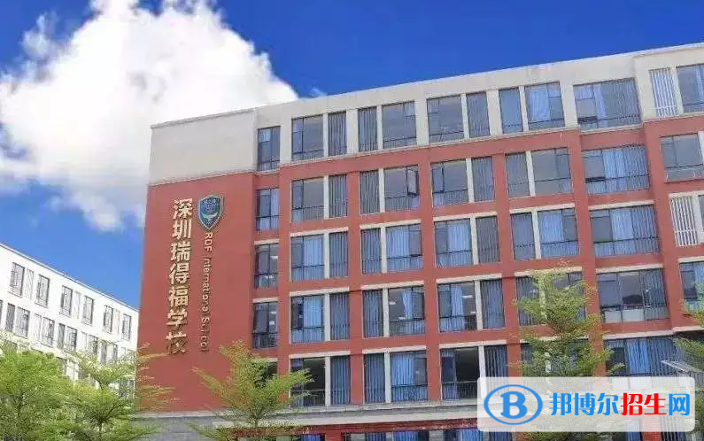  瑞得福國際學校高中部2022年招生政策