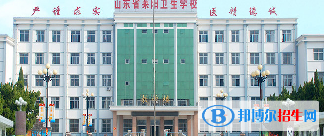 山東萊陽衛(wèi)生學校2022年招生簡章