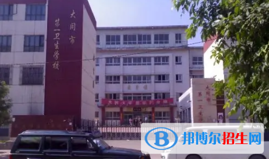 大同第一衛(wèi)生學(xué)校2022年招生辦聯(lián)系電話