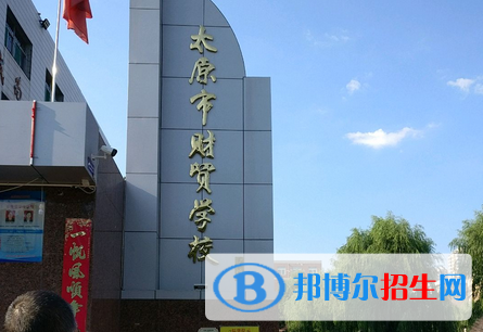 太原財(cái)貿(mào)學(xué)校2022年學(xué)費(fèi)、收費(fèi)多少