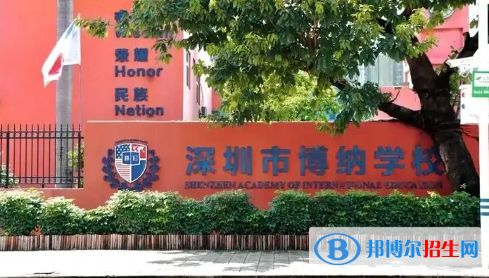 深圳博納學(xué)校2023年報(bào)名時(shí)間