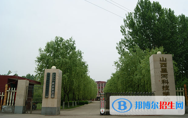 山西星河科技學校2022年招生辦聯(lián)系電話