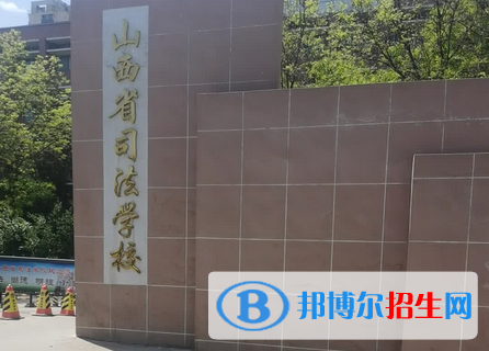 山西司法學(xué)校2022年報(bào)名條件、招生要求、招生對(duì)象