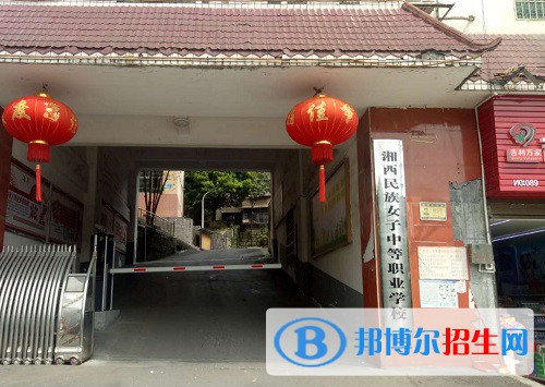 湘西民族女子中等職業(yè)學(xué)校2022年招生辦聯(lián)系電話