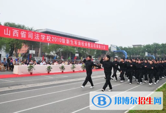 山西司法學(xué)校怎么樣、好不好