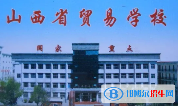 山西貿(mào)易學(xué)校2022年招生辦聯(lián)系電話