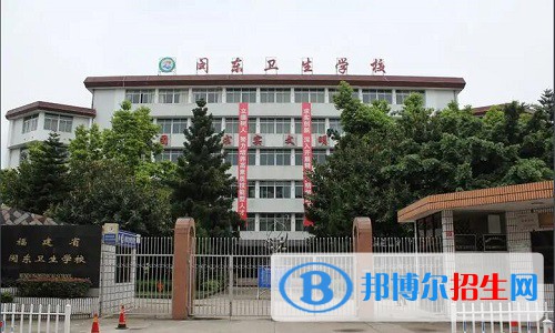 閩東衛(wèi)生學校2022年怎么樣、好不好