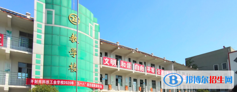 開(kāi)封市科技工業(yè)學(xué)校網(wǎng)站網(wǎng)址