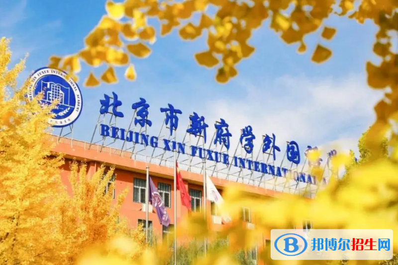  北京新府學(xué)外國語學(xué)校2023年招生政策