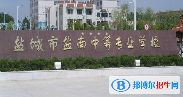 鹽城鹽南中等專業(yè)學(xué)校2022年怎么樣、好不好