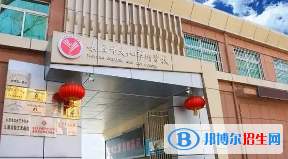 太原文化藝術(shù)學(xué)校2022年怎么樣、好不好