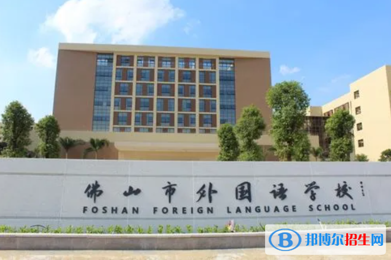 佛山外國(guó)語(yǔ)學(xué)校國(guó)際部2022年招生政策