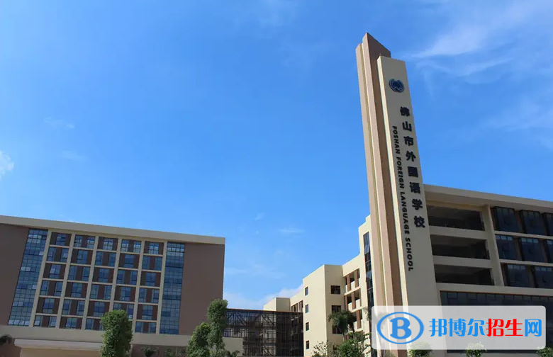 佛山外國(guó)語學(xué)校國(guó)際部靠譜嗎