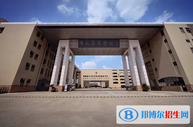 佛山華英學(xué)校國際部怎么樣