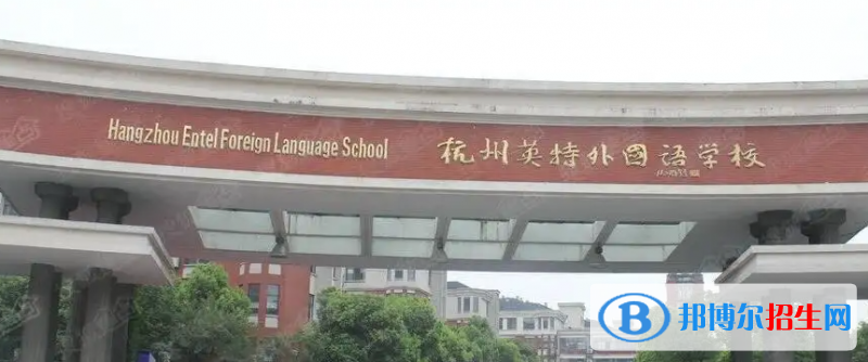 杭州英特外國語學校2022年入學考試
