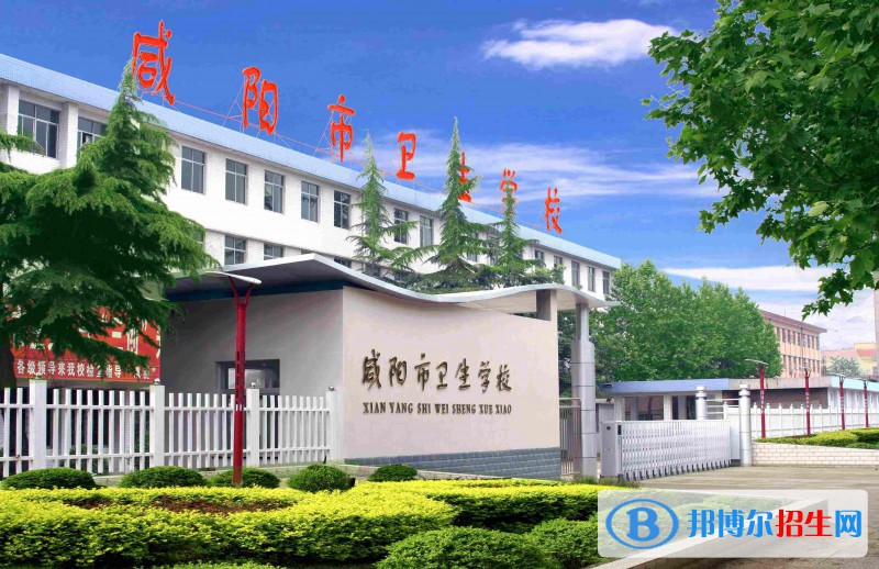 咸陽(yáng)市衛(wèi)生學(xué)校2022年怎么樣、好不好