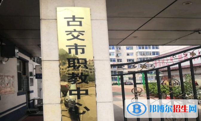 古交市職業(yè)中學(xué)校2022年怎么樣、好不好