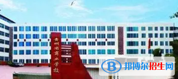貴州商業(yè)學(xué)校2022年怎么樣、好不好